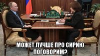  может лучше про сирию поговорим?
