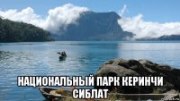  национальный парк керинчи сиблат
