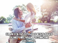  ох, уж эти гардеробные итальянцев размером с наши российские гостиные.