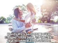  не буду врать: было прямо очень страшно. теперь знаю, что чувствует овца, которую ведут на закланье.