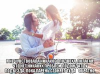  я не чувствовала никакого подвоха, полагая, что нет никаких проблем подождать у подъезда, пока парень сгоняет туда‑обратно.