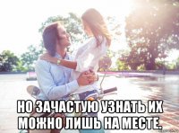  но зачастую узнать их можно лишь на месте.