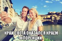  край света оказался краем флоренции.