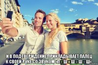  и в подтверждение прикладывает палец к своей руке со звуком «п‑ш‑ш‑ш‑ш».