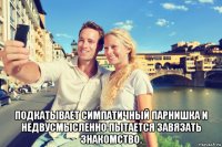  подкатывает симпатичный парнишка и недвусмысленно пытается завязать знакомство.