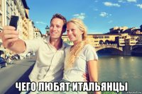  чего любят итальянцы