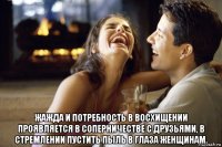  жажда и потребность в восхищении проявляется в соперничестве с друзьями, в стремлении пустить пыль в глаза женщинам.