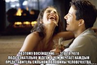  поэтому восхищение — это то, чего подсознательно ждет и о чем мечтает каждый представитель сильной половины человечества.