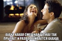  ахаха какая смешная штука! так прыгает и разворачивается ахахаа