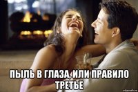  пыль в глаза, или правило третье