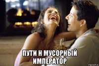  пути н мусорный император