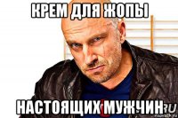 крем для жопы настоящих мужчин