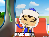  макс корж