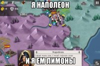 я наполеон и я ем лимоны