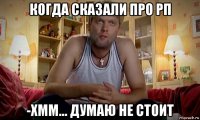 когда сказали про рп -хмм... думаю не стоит