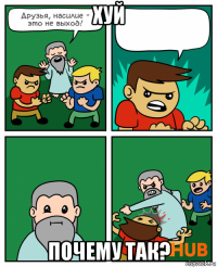 хуй почему так?