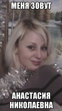 меня зовут анастасия николаевна