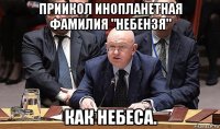 приикол инопланетная фамилия "небензя" как небеса.