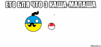 ето бля что з каша-малаша 