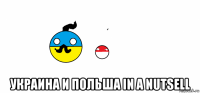  украина и польша in a nutsell