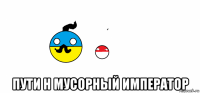  пути н мусорный император