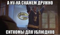 а ну-ка скажем дружно ситкомы для ублюдков