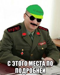  с этого места по подробней