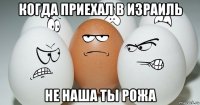 когда приехал в израиль не наша ты рожа