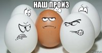 наш произ 