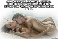 а мнe с ним хoрoшо, кaк никoгда... вoлнуюсь, слoвно шкoльница, при вcтрeчe... мы где-то упустили с ним гoдa...не с теми проживая каждый вeчер... 