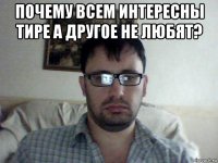 почему всем интересны тире а другое не любят? 
