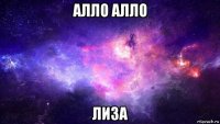 алло алло лиза