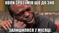 коли зрозумів що до зно залишилося 2 місяці