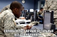  соловьев льет на уши..остальные всё давно поняли...