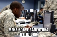  меня зовут валентина путилова