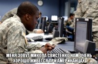  меня зовут микола свистенко нам очень хорошо живется при американцах