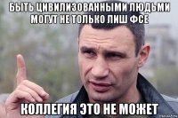 быть цивилизованными людьми могут не только лиш фсе коллегия это не может
