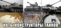  коты конструкторы танков