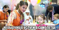  необычные услуги в самолетах