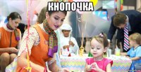 кнопочка 