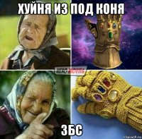 хуйня из под коня збс