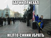 барин приехал желто-синий убрать