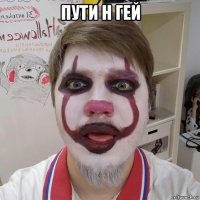 пути н гей 