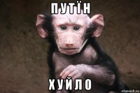 п у т ї н х у й л 0