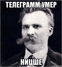 телеграмм умер ницше