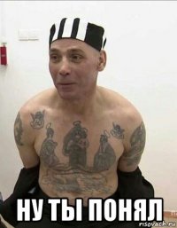  ну ты понял