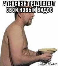 алексвэн предлагает свой новый видос 