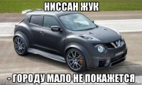 ниссан жук - городу мало не покажется