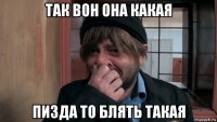 так вон она какая пизда то блять такая