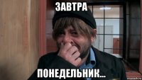 завтра понедельник...